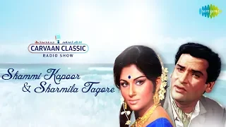 Carvaan Classic Radio Show | Sharmila Tagore & Shammi Kapoor| Deewana Hua Badal, Tarif Karu Kya Uski