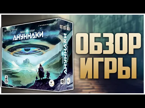 АНУННАКИ Обзор настольной игры Евро с контролем территорий