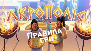 Правила настільної гри Акрополіс