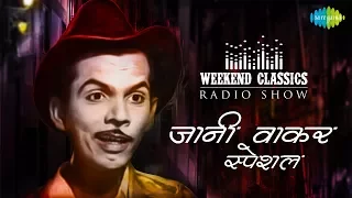Weekend Classic Radio Show | Johnny Walker Special | Yeh Hai Bombay Meri Jaan | Main Bambai Ka Babu