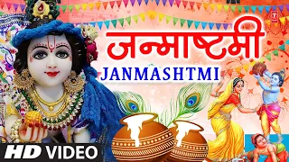 जन्माष्टमी Janmashtami I Krishna Bhajan I 🙏🙏🌹🌹 Happy Janmashtami I T-Series Bhakti Sagar I 🙏🙏🌹🌹