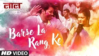 BARSE LA RANG KE | Latest Bhojpuri Movie Video Song | LAAL | SANJEEV SANEHIYA, KALPANA SHAH