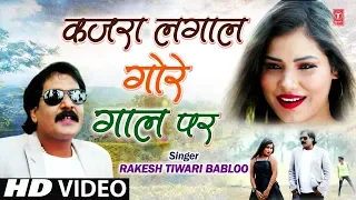 KAJRA LAGAAL GORE GAAL PAR | Latest Bhojpuri Video Song 2020 | RAKESH TIWARI BABLOO | T-Series