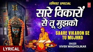 शनिवार शनिदेव जी का सुरीला भजन Saare Vikaron Se Tu Mujhko I Shani Bhajan,Lyrical Video,Shani Archana