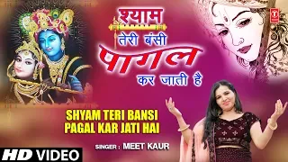 श्याम तेरी बंसी I Shyam Teri Bansi Pagal Kar Jati Hai I MEET KAUR I Krishna Bhajan I Full HD Video