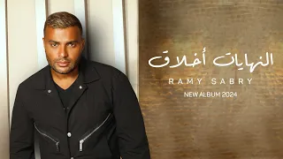 Ramy Sabry - El Nehyat Akhlaa [Official Lyrics Video] | رامي صبري - النهايات أخلاق