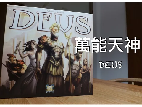 【z桌遊】萬能天神 (DEUS) 桌遊 規則介紹 & 心得 boardgame