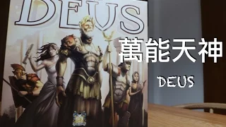【z桌遊】萬能天神 (DEUS) 桌遊 規則介紹 & 心得 boardgame