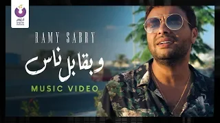 Ramy Sabry - W B’abel Nas (Official Music Video) | (رامي صبري - وبقابل ناس (الكليب الرسمي