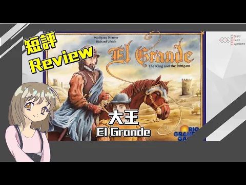 【中策桌遊】EL Grande Review！ 大王 短評！ 西班牙王位爭奪戰 搶地盤邊個夠我黎！