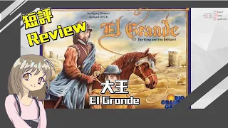 【中策桌遊】EL Grande Review！ 大王 短評！ 西班牙王位爭奪戰 搶地盤邊個夠我黎！
