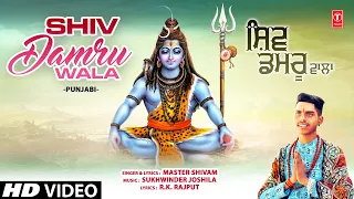 शिव डमरू वाला Shiv Damru Wala | Shiv Bhajan | MASTER SHIVAM| Full 4K Video