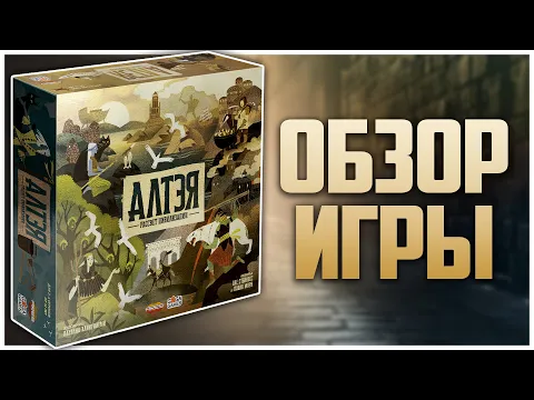 АЛТЭЯ: РАССВЕТ ЦИВИЛИЗАЦИИ Контроль территорий с картами и без рандома | Обзор настольной игры