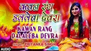 कवन रंग डललेबा देवरा  - KAWAN RANG DALALE BA DEVRA | Latest Bhojpuri Holi Geet Audio Song 2018 |