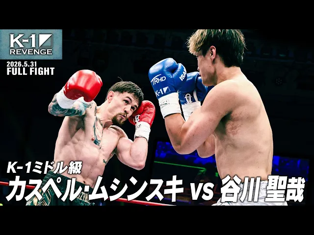 カスペル・ムシンスキ vs 谷川 聖哉/K-1ミドル級/2026.5.31「K-1 REVENGE」