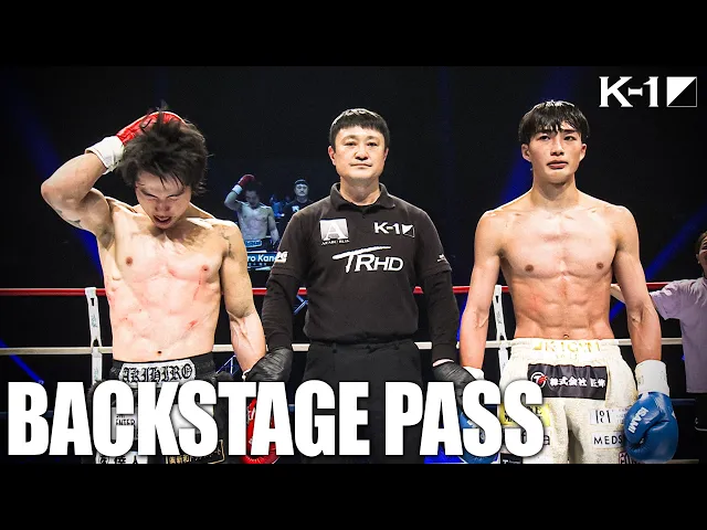 【K−1 BACKSTAGE PASS】激闘の舞台裏 〜金子 vs 大久保 &amp; 朝久 vs 里見 &amp; 石井 vs ジンホイ〜 26.2.8 K-1 WORLD GP 2026【舞台裏】