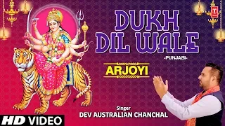 Dukh Dil Wale I DEV AUSTRALIAN CHANCHAL I Punjabi Devi Bhajan I Full HD Video Song I Arjoyi