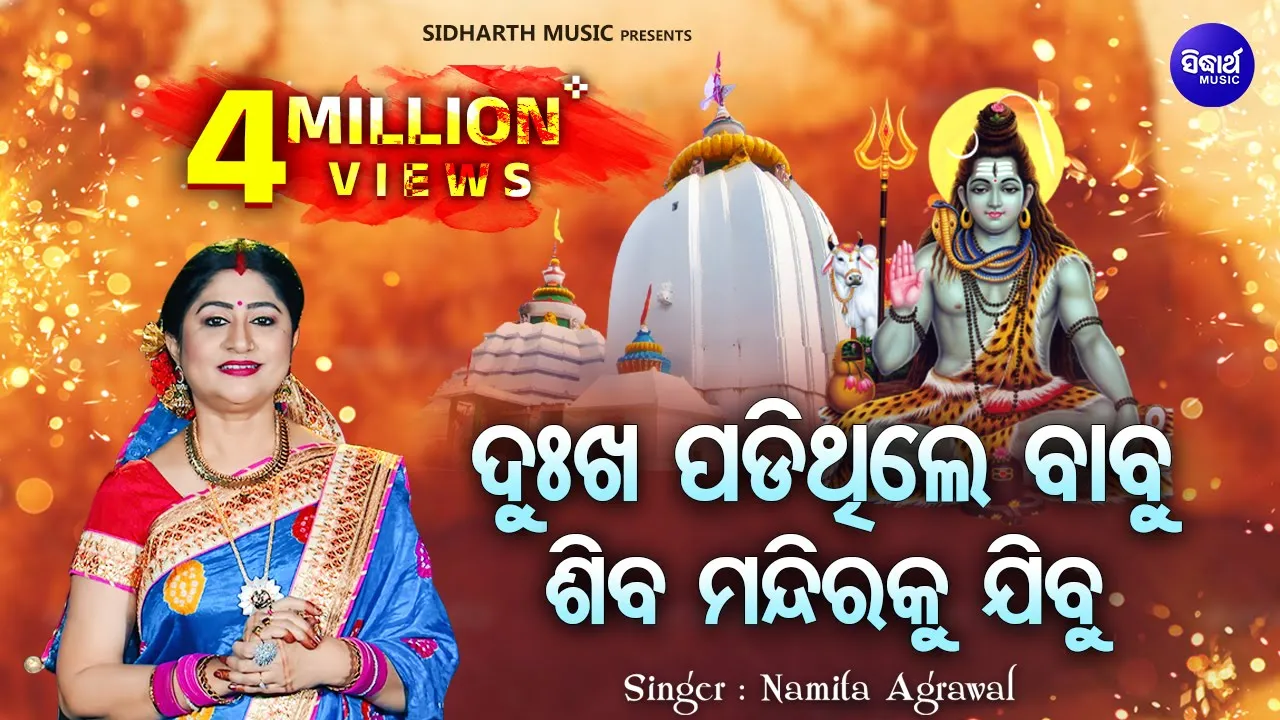  Dukha Padithile Babu Siba Mandiraku Jibu 