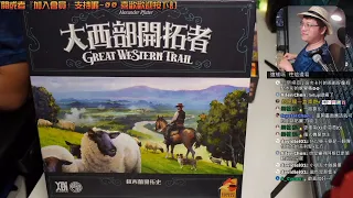 開箱尬聊➤大西部開拓者: 紐西蘭開拓史 Great Western Trail: New Zealand | 大西部最後一片拼圖! 總算到來了，聽說這次有更多有趣的策略可以選擇? #桌遊