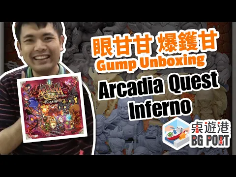 眼甘甘 爆鑊甘 Ch.2 Arcadia Quest Inferno