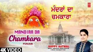 Mandira Da Chamkara | Punjabi Devi Bhajan | HAPPY BATWAL | Full 4K