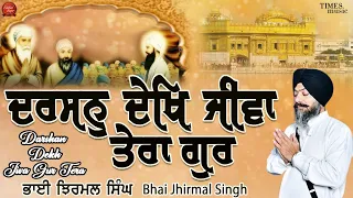 Darshan Dekh Jiva Gur Tera (Official Video) | Bhai Jhirmal Singh | New Shabad 2023 | Shabad Sagar