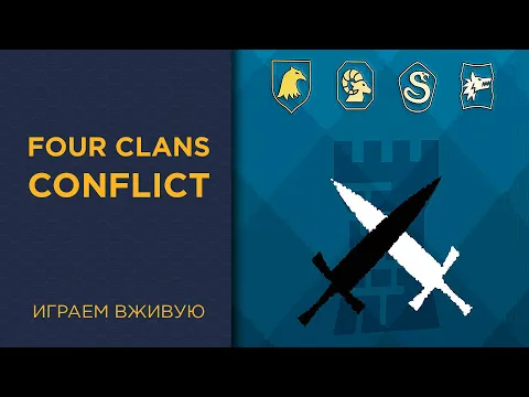 Four Clans Conflict — Играем вживую