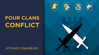 Four Clans Conflict — Играем вживую
