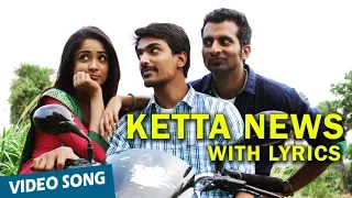 Ketta News Song with Lyrics | Moone Moonu Varthai | Arjun Chidambaram, Aditi Chengappa
