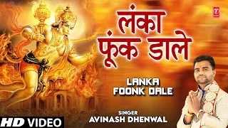 Lanka Foonk Dale I Hanuman Bhajan I AVINASH DHENWAL I Full HD Video Song