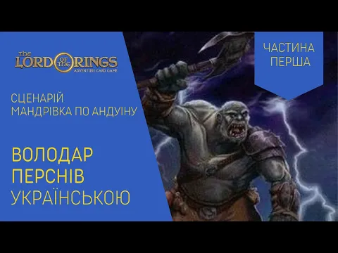 ВОЛОДАР ПЕРСНІВ (LORD OF THE RINGS) українською. Мандрівка по Андуіну. Частина 1 Летсплей.