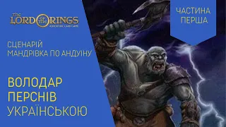ВОЛОДАР ПЕРСНІВ (LORD OF THE RINGS) українською. Мандрівка по Андуіну. Частина 1 Летсплей.
