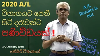 2020 A/L විභාගයට පෙනීසිටි දරුවන්ට සහ දෙමව්පියන්ට පණිවිඩයක් 2020 A/L විභාගයට පෙනීසිටි දරුවන්ට සහ දෙමව්පියන්ට පණිවිඩයක්