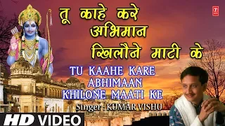 रविवार निर्गुण भजन Tu Kaahe Kare Abhimaan Khilone Maati Ke, KUMAR VISHU,Ghar Prabhu Ka Door Hai