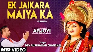 Ek Jaikara Maiya Ka I DEV AUSTRALIAN CHANCHAL I Punjabi Devi Bhajan I Arjoyi I Full HD Video Song