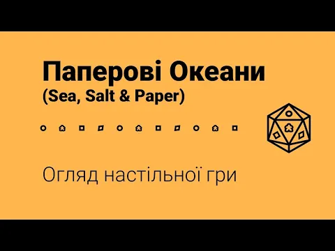 Паперові Океани (Sea, Salt & Paper). Огляд настільної гри
