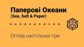 Паперові Океани (Sea, Salt & Paper). Огляд настільної гри