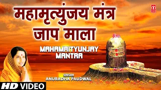 महामृत्युंजय मंत्र Mahamrityunjay Mantra I ANURADHA PAUDWAL I Mahamrityunjaya Mantra I Shiv Mantra