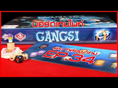 BGN บอร์ดเกมไนท์ แกะ/กล่อง/เกม EP34 Gangsi โปเยโปโลเย