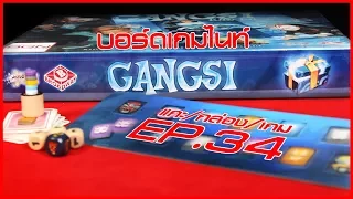 BGN บอร์ดเกมไนท์ แกะ/กล่อง/เกม EP34 Gangsi โปเยโปโลเย