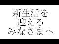 旅立ちの日に