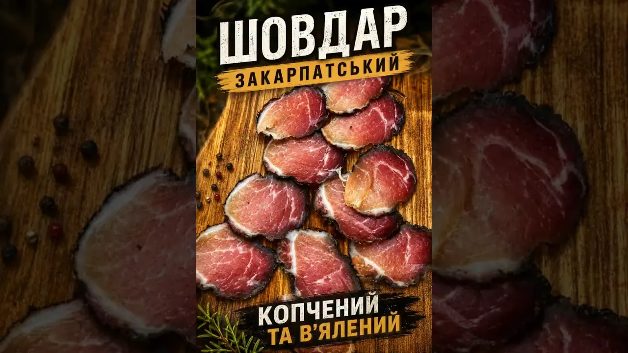 Шовдарь закарпатський, копчений та в'ялений