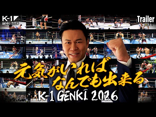 【TRAILER】2026.4.11 K-1 GENKI 2026 対戦カード発表②
