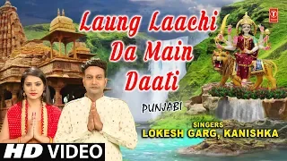 Laung Laachi Da Main Daati I Punjabi Devi Bhajan I LOKESH GARG, KANISHKA I New Full HD Video Song