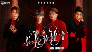 เฉือนใจ - NEW COUNTRY【TEASER】