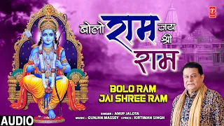 बोलो राम जय श्री राम Bolo Ram Jai Shree Ram I Ram Bhajan I ANUP JALOTA I Full Audio Song