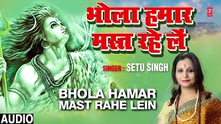 BHOLA HAMAR MAST RAHE LEIN | Latest Bhojpuri Kanwar Bhajan 2019 | SETU SINGH | HamaarBhojpuri