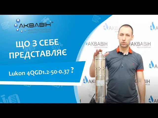 Насос шнековый LUKON QGD 1.2-50-0.37кВт - Видео 1