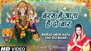 बरस में आता है दो बार Baras Mein Aata Hai Do Baar I Devi Bhajan I TRIPTI SHAKYA I Full HD Video Song