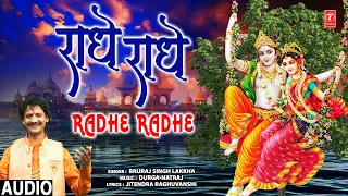 राधे राधे Radhe Radhe I Radha Krishna Bhajan I BRIJRAJ SINGH LAKKHA I Full Audio Song